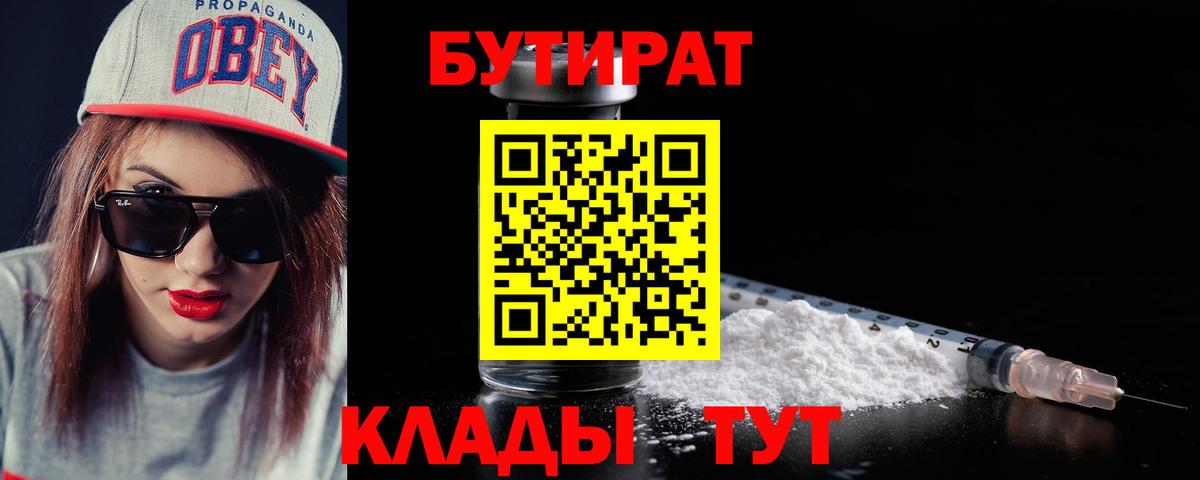 БУТИРАТ  Вход с VPN  Магнитогорск  БУТИРАТ 1.4BDO 